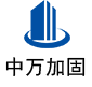 会理中万加固